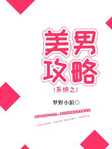 [系统]美男攻略 玉洛