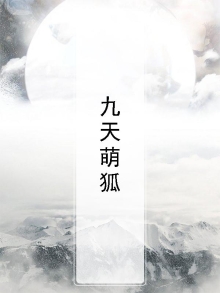 九天萌狐