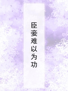 臣妾难以为功