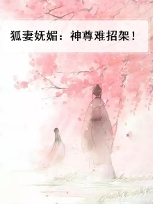 狐妻妩媚：神尊难招架！