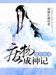 魔君霸爱：废物成神记