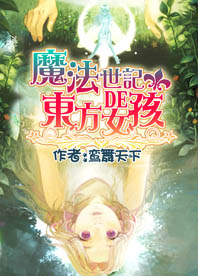 魔法世界的东方仙人