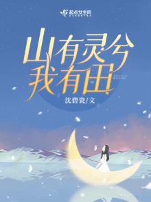 重生八零山有灵兮我有田百度云