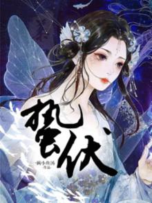 蛰伏小说全文免费阅读