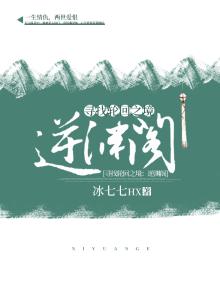 逆渊阁作者冰七七全文免费阅读笔趣阁