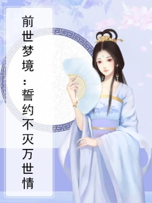 前世梦境:誓约不灭万世情