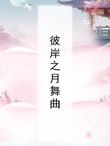 彼岸的舞怎么跳