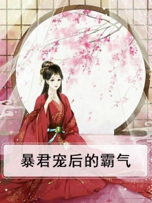 暴君宠后的霸气
