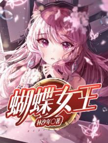 蝴蝶女王菲斯娜