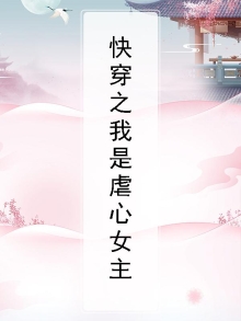快穿之我是虐文女主 小说