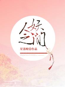 人妖之间百度百科