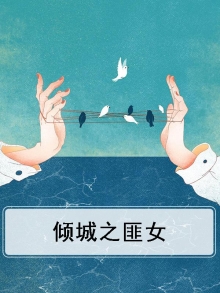 倾城之祸fairlycold