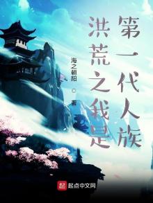 洪荒之我是第一代人族起点