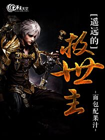遥远的救世主