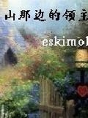 山那边的领主小说