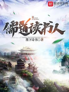 儒道读书人小说