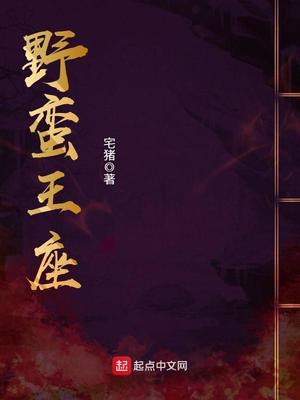 野蛮王座 宅猪百科