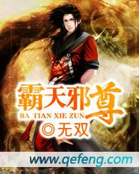 霸天邪尊