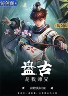 盘古师父