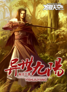 异世九阳 小说