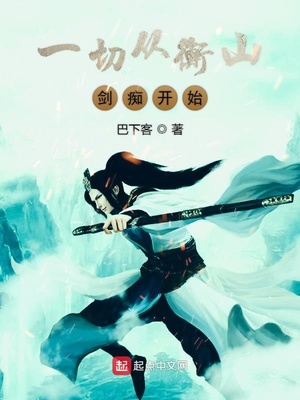 一切从衡山剑痴开始下载