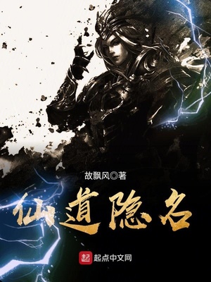 仙道隐名免费阅读
