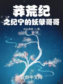 莽荒纪之纪宁的妖孽哥哥笔趣阁