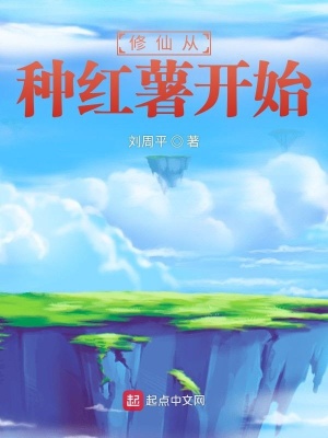 修仙从种红薯开始笔趣阁