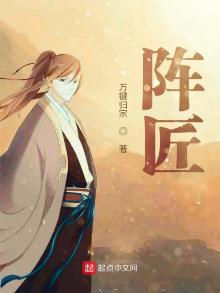 阵匠小说