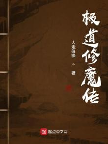 极道修魔传TXT文档下载