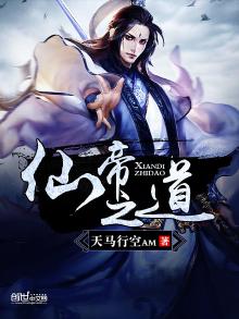 仙帝至尊