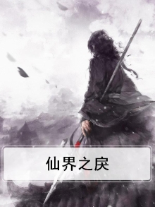 仙界之戾