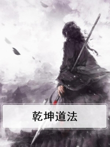 乾坤道法通三界