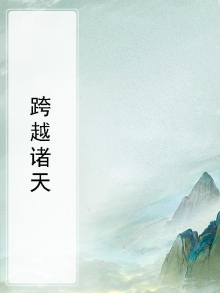 跨越诸天万域,横亘古今未来的小说