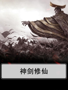 神剑修仙