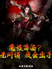 魔族降临？无所谓，我会出手