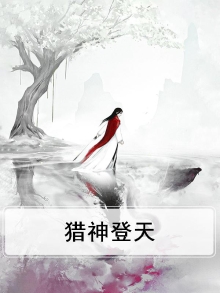 猎神登天