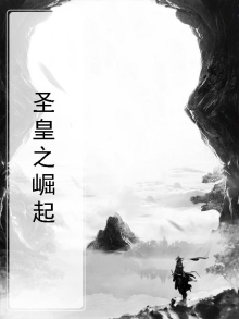 圣皇之崛起