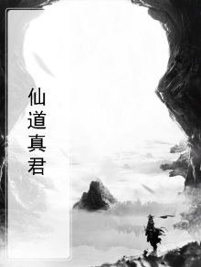 仙道真君