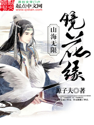 山海无境作者:花汇秧