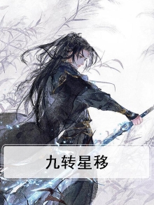 九转星移万物乾坤