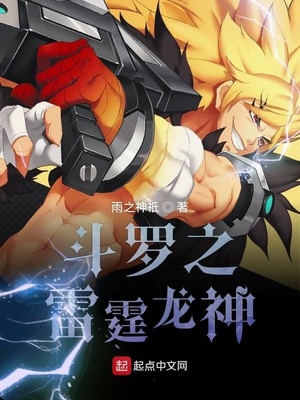 斗罗之雷霆龙神 小说