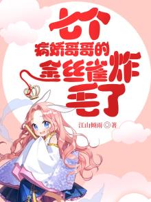 七个病娇哥哥的金丝雀炸毛了小说