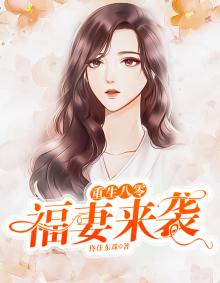 重生八零福妻来袭小说