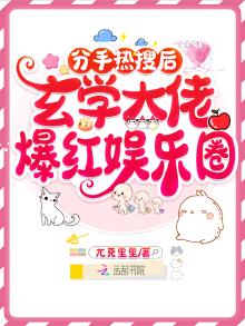 分手热搜后,玄学大佬爆红娱乐圈下载