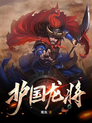 护国龙将风清舞短剧