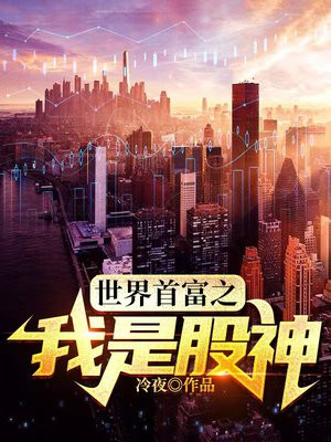 世界首富之我是股神 冷夜