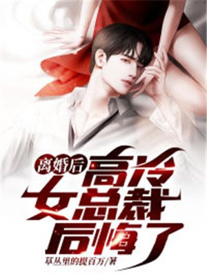 离婚后,高冷女总裁后悔了 多喝白开水