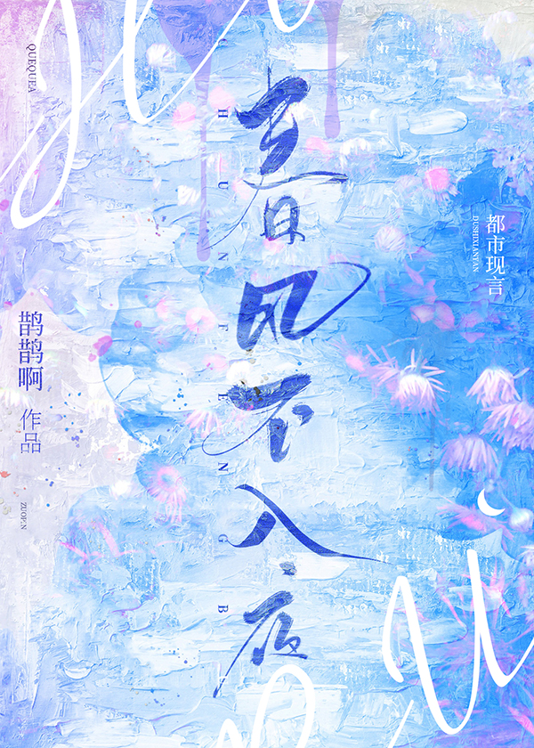 春风不入夜晋江