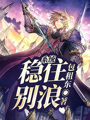 系统:稳住,别浪! 包租东